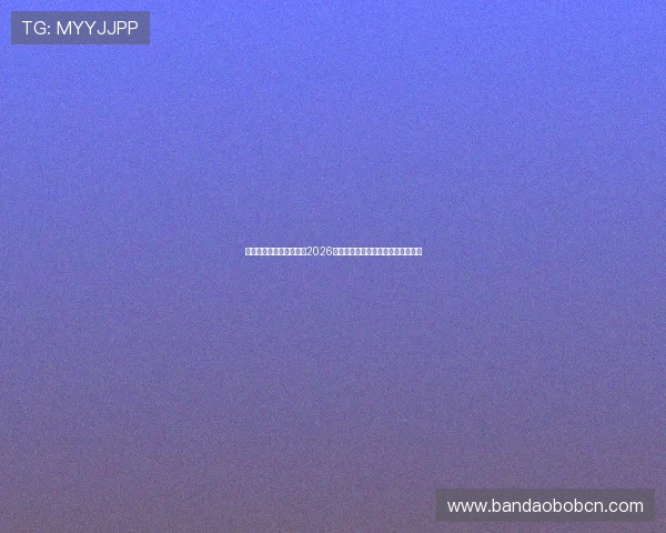 七星体育抖音全方位报道2026世界杯赛场风云变幻与精彩比赛回放